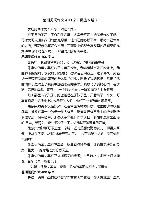 暑期见闻作文400字（精选5篇）