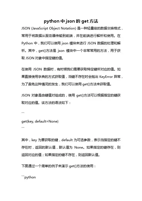 python中json的get方法