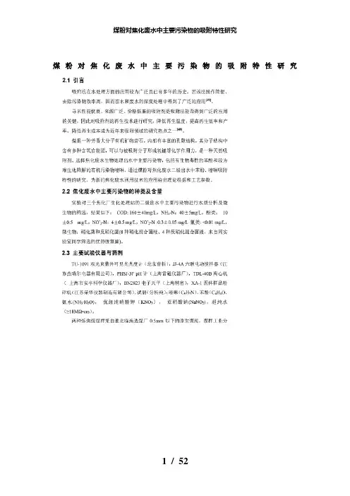 【精品】煤粉对焦化废水中主要污染物的吸附特性研究