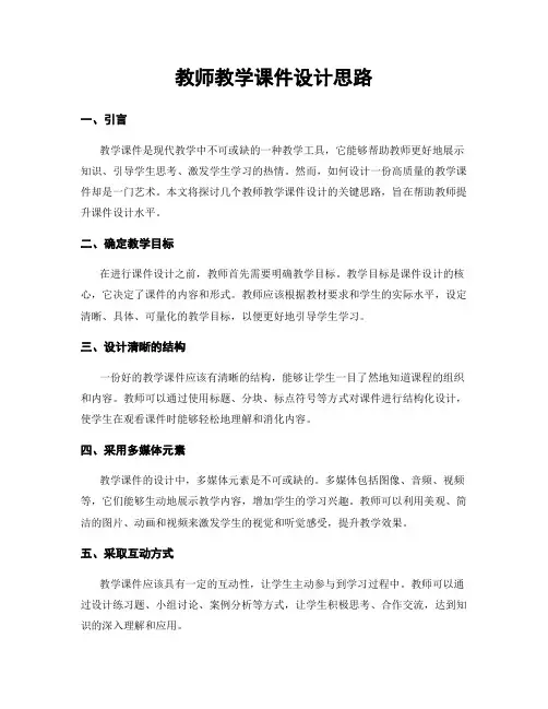 教师教学课件设计思路