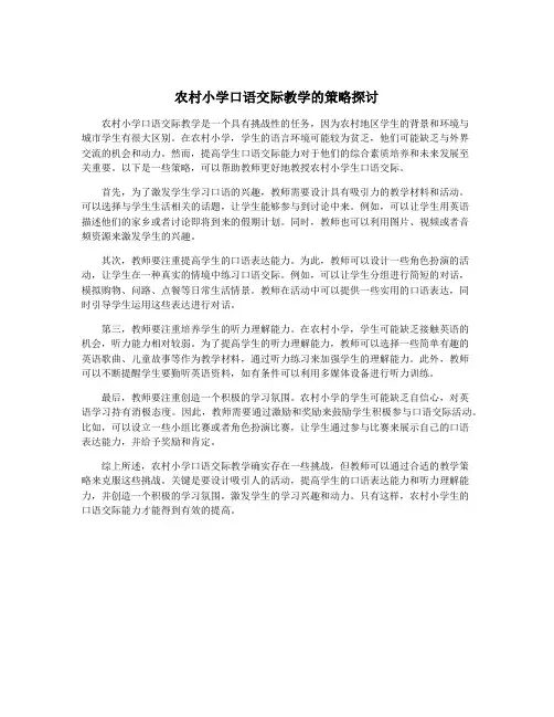 农村小学口语交际教学的策略探讨