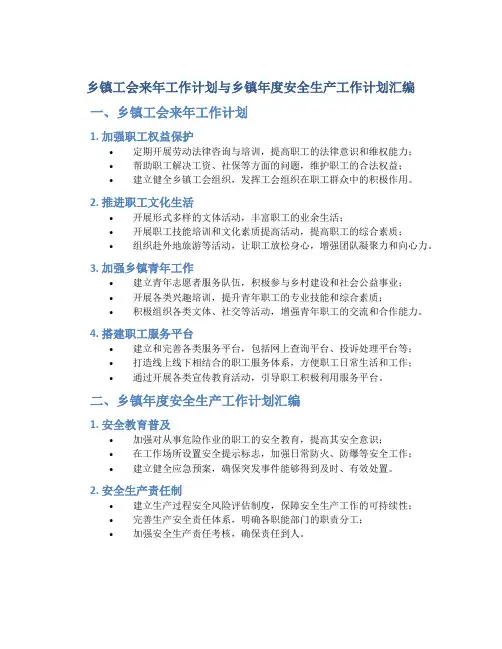 乡镇工会来年工作计划与乡镇年度安全生产工作计划汇编