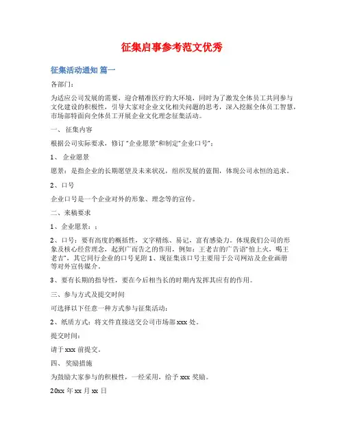 征集启事参考范文优秀