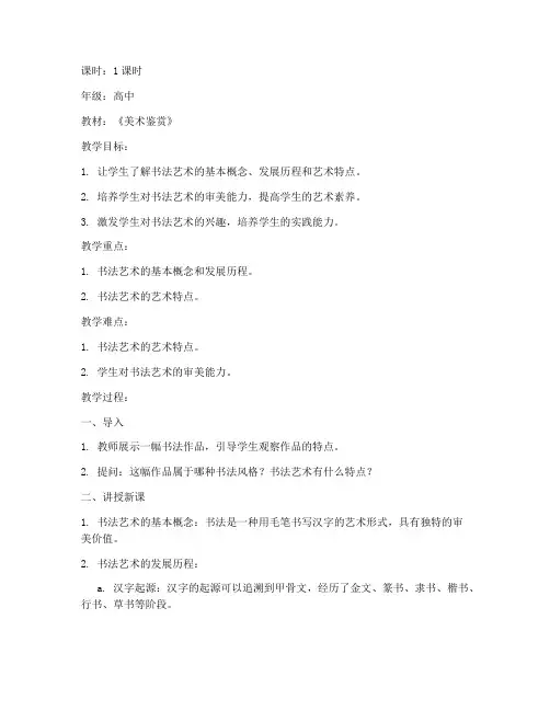 高中美术优秀教案书法模板