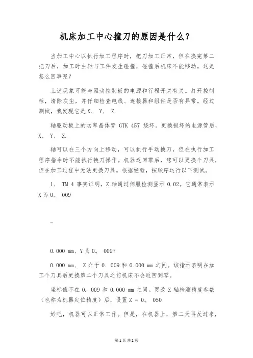 机床加工中心撞刀的原因是什么?