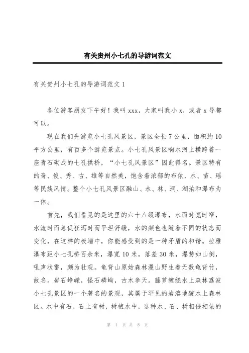 有关贵州小七孔的导游词范文