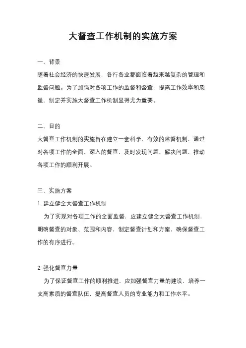 大督查工作机制的实施方案