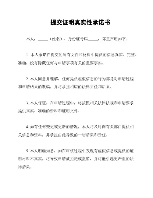 提交证明真实性承诺书