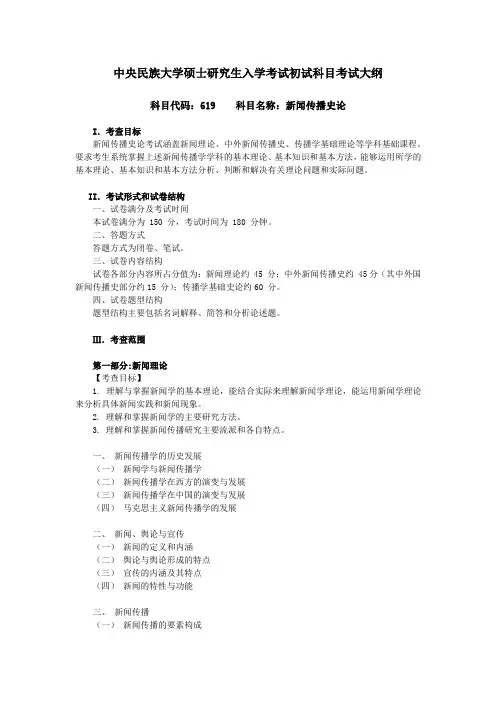 中央民族大学2024年研究生考试初试大纲 619新闻传播史论
