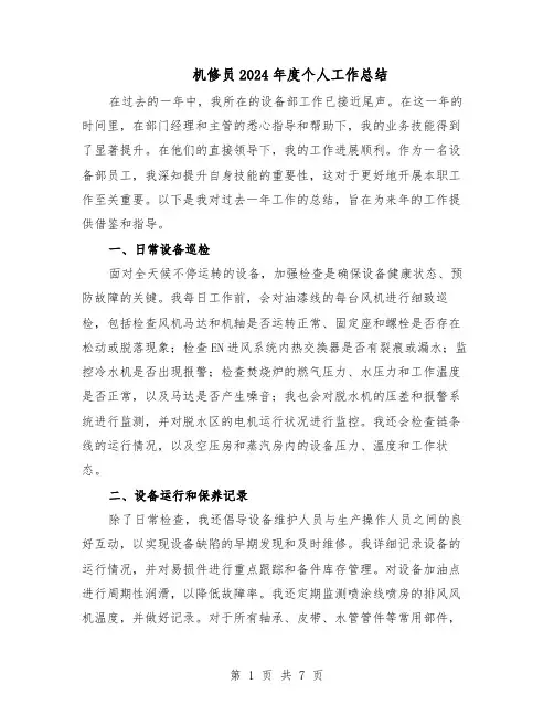 机修员2024年度个人工作总结（四篇）