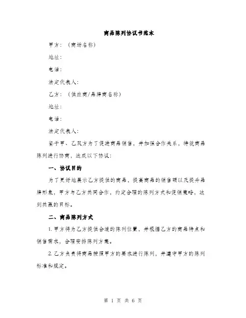 商品陈列协议书范本（二篇）