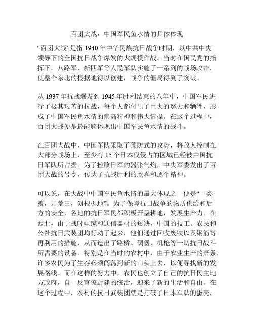 百团大战：中国军民鱼水情的具体体现