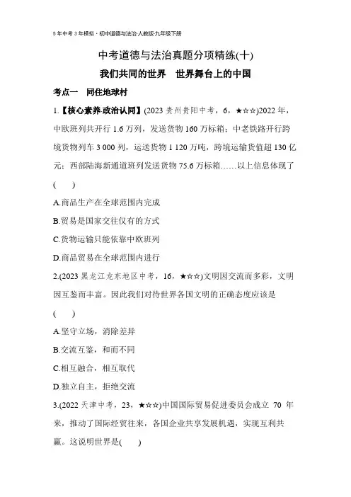 初中道法  试卷讲义 10-中考道德与法治真题分项精练(十)