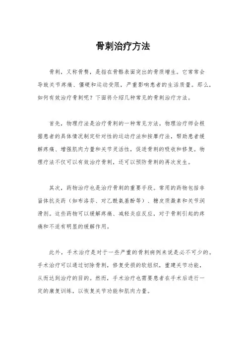 骨刺治疗方法