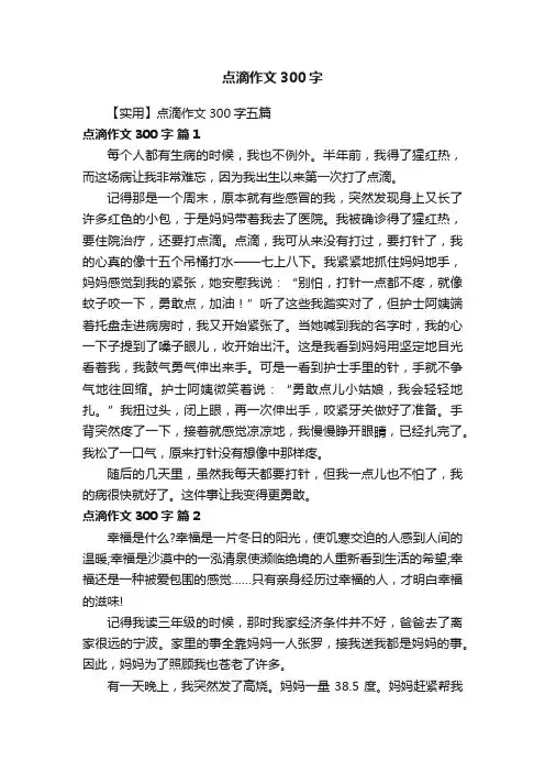 【实用】点滴作文300字五篇