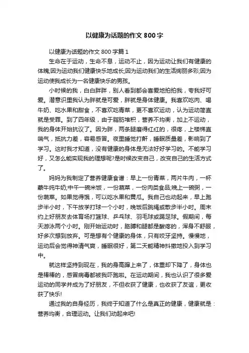 以健康为话题的作文800字