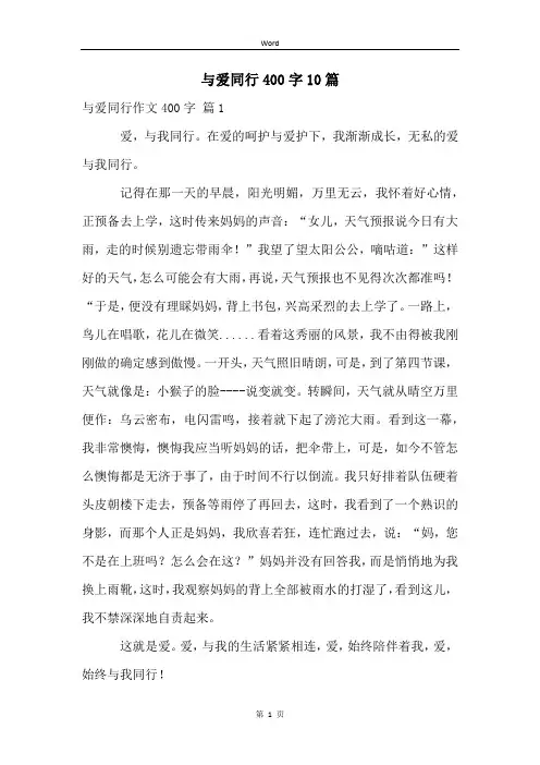 与爱同行400字10篇