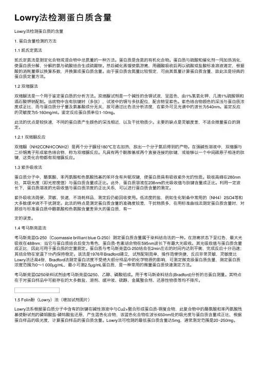 Lowry法检测蛋白质含量