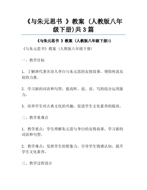 《与朱元思书 》教案 (人教版八年级下册)共3篇