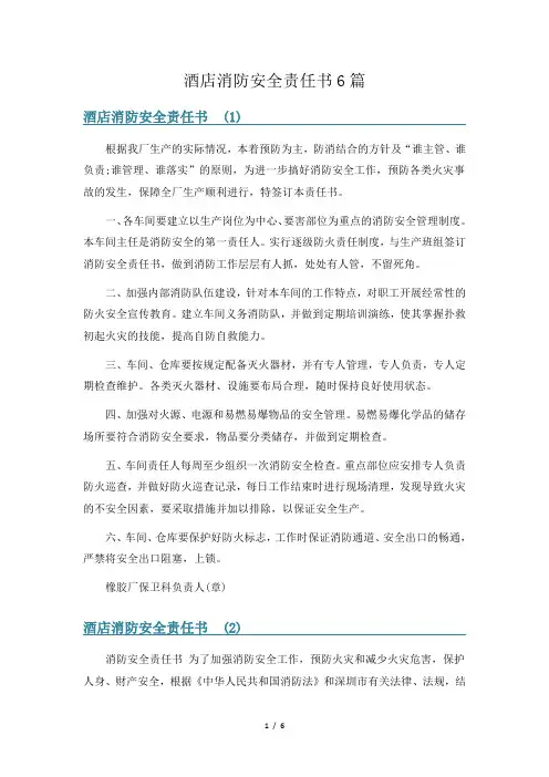 酒店消防安全责任书6篇