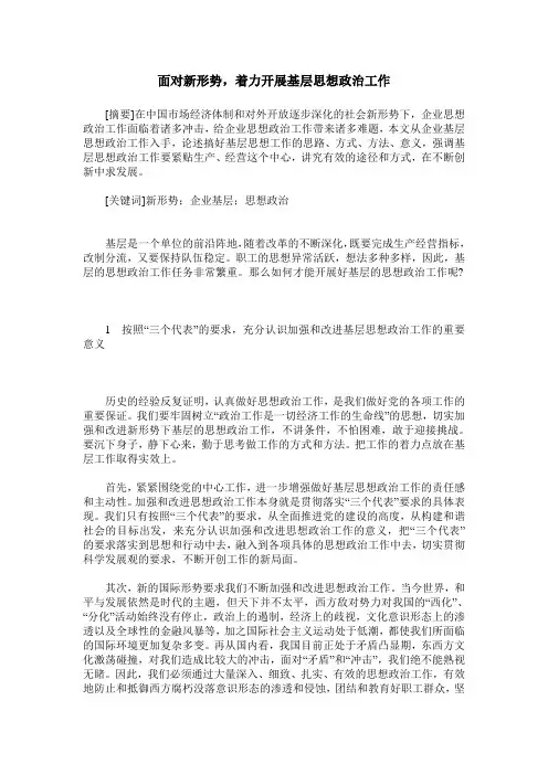 面对新形势,着力开展基层思想政治工作