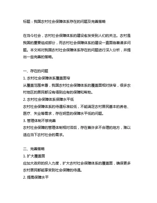 我国农村社会保障体系存在的问题及完善策略