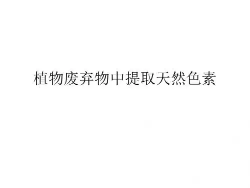 植物废弃物中提取天然色素