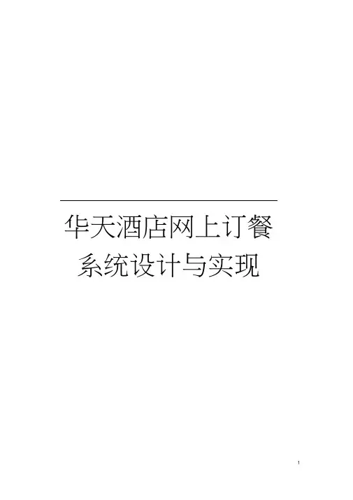 华天酒店网上订餐系统设计与实现模板