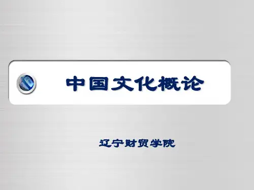 中国文化概论第六章