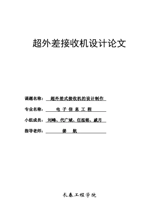 超外差接收机设计论文