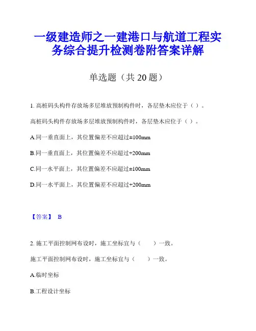 一级建造师之一建港口与航道工程实务综合提升检测卷附答案详解