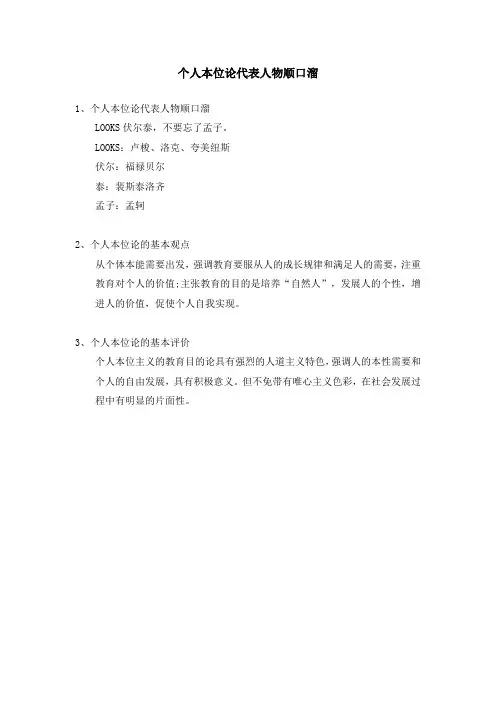 个人本位论代表人物顺口溜