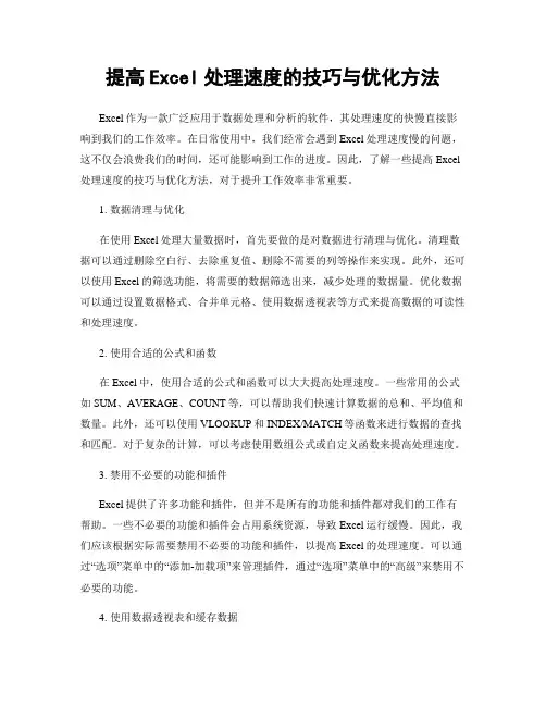 提高Excel处理速度的技巧与优化方法