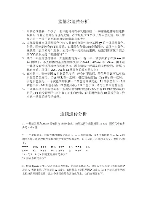 遗传习题