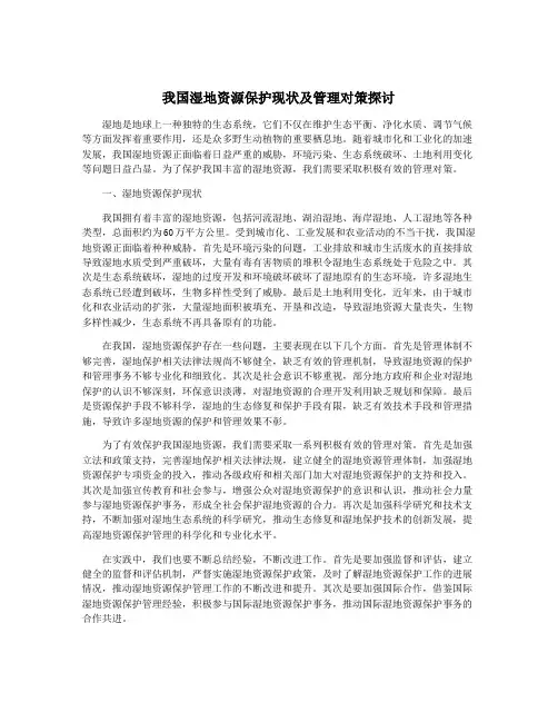 我国湿地资源保护现状及管理对策探讨