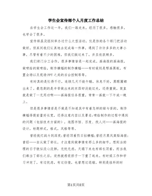 学生会宣传部个人月度工作总结(4篇)