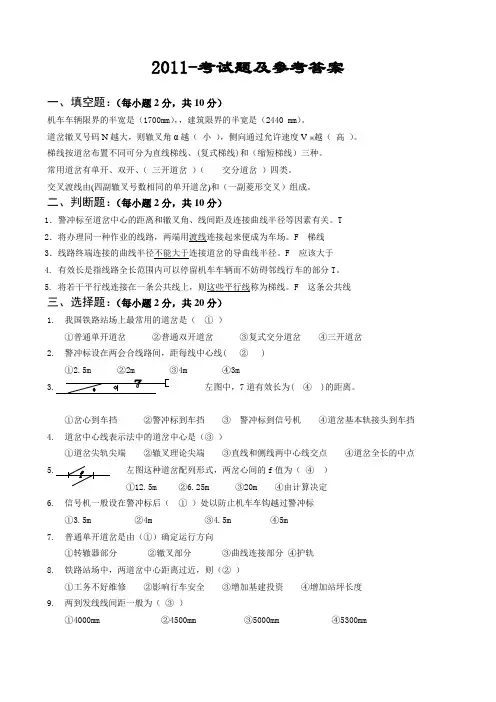 铁路站场及枢纽计--考试题及参考答案