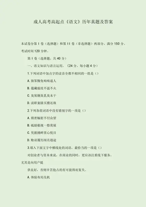 成人高考高起点《语文》历年真题及答案
