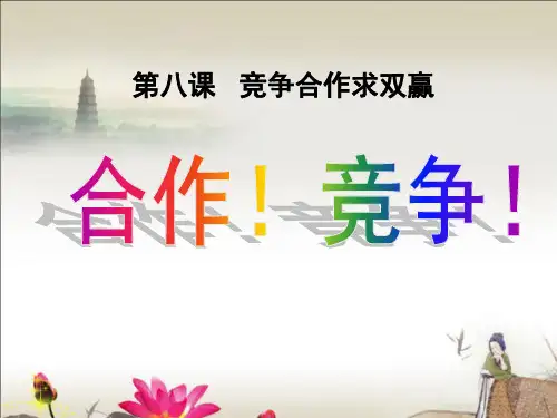 《合作!竞争!》竞争合作求双赢精品ppt课件