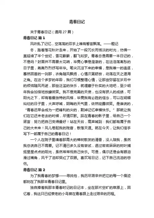 关于青春日记（通用27篇）
