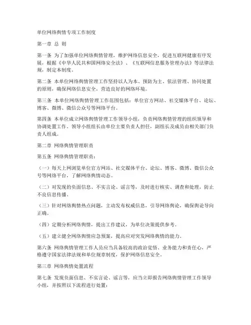 单位网络舆情专项工作制度