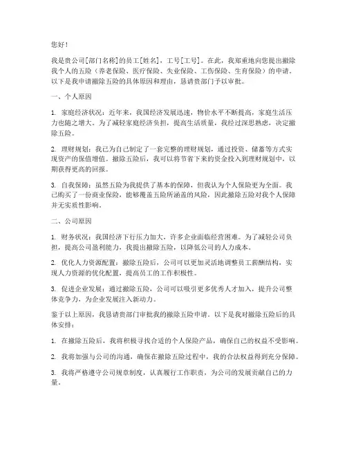 撤除员工五险申请书