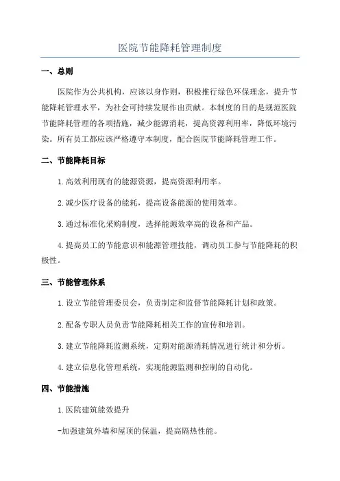医院节能降耗管理制度