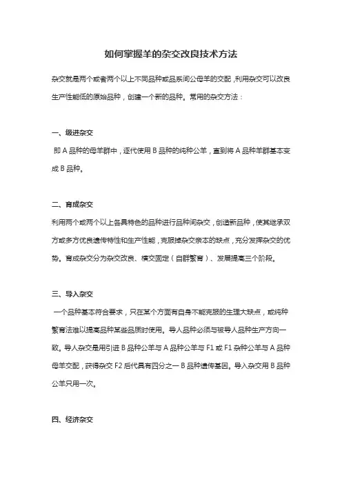 如何掌握羊的杂交改良技术方法