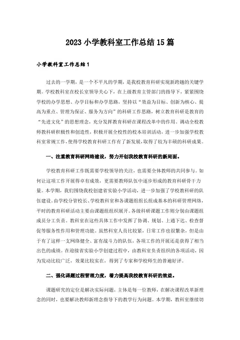 2023小学教科室工作总结15篇