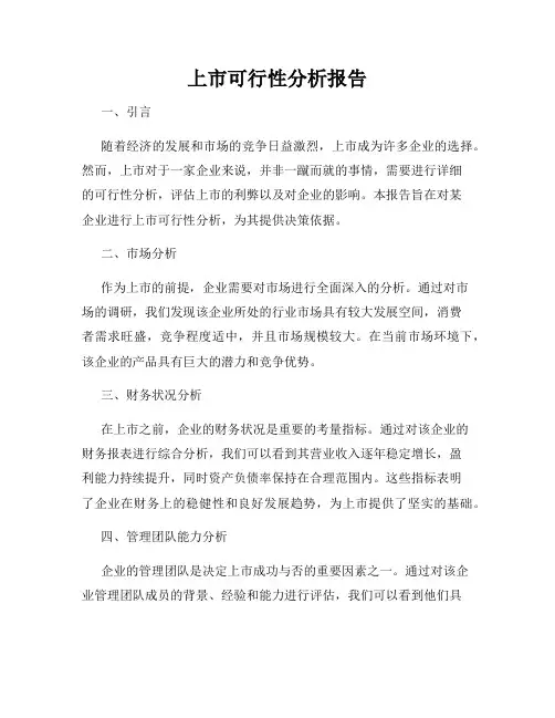 上市可行性分析报告
