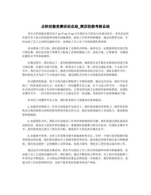 点钞技能竞赛活动总结_酒店技能考核总结