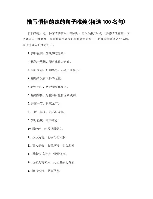 描写悄悄的走的句子唯美(精选100句)