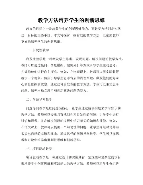 教学方法培养学生的创新思维