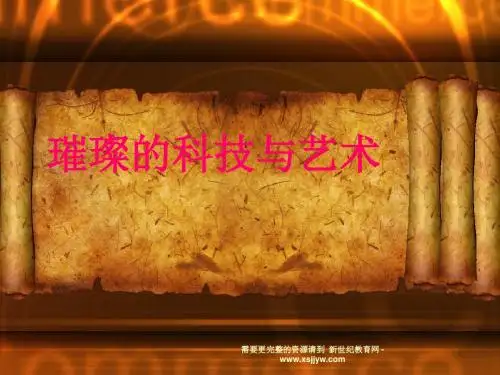 璀璨的科技与艺术 课件-1